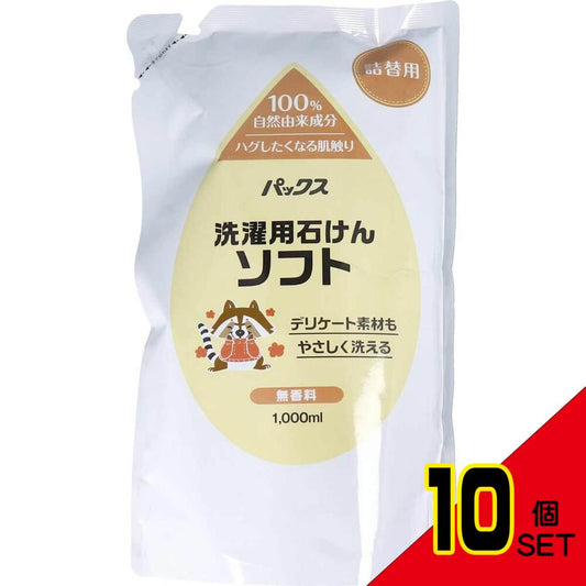 パックス 洗濯用石けんソフト 無香料 詰替用 1000mL × 10点