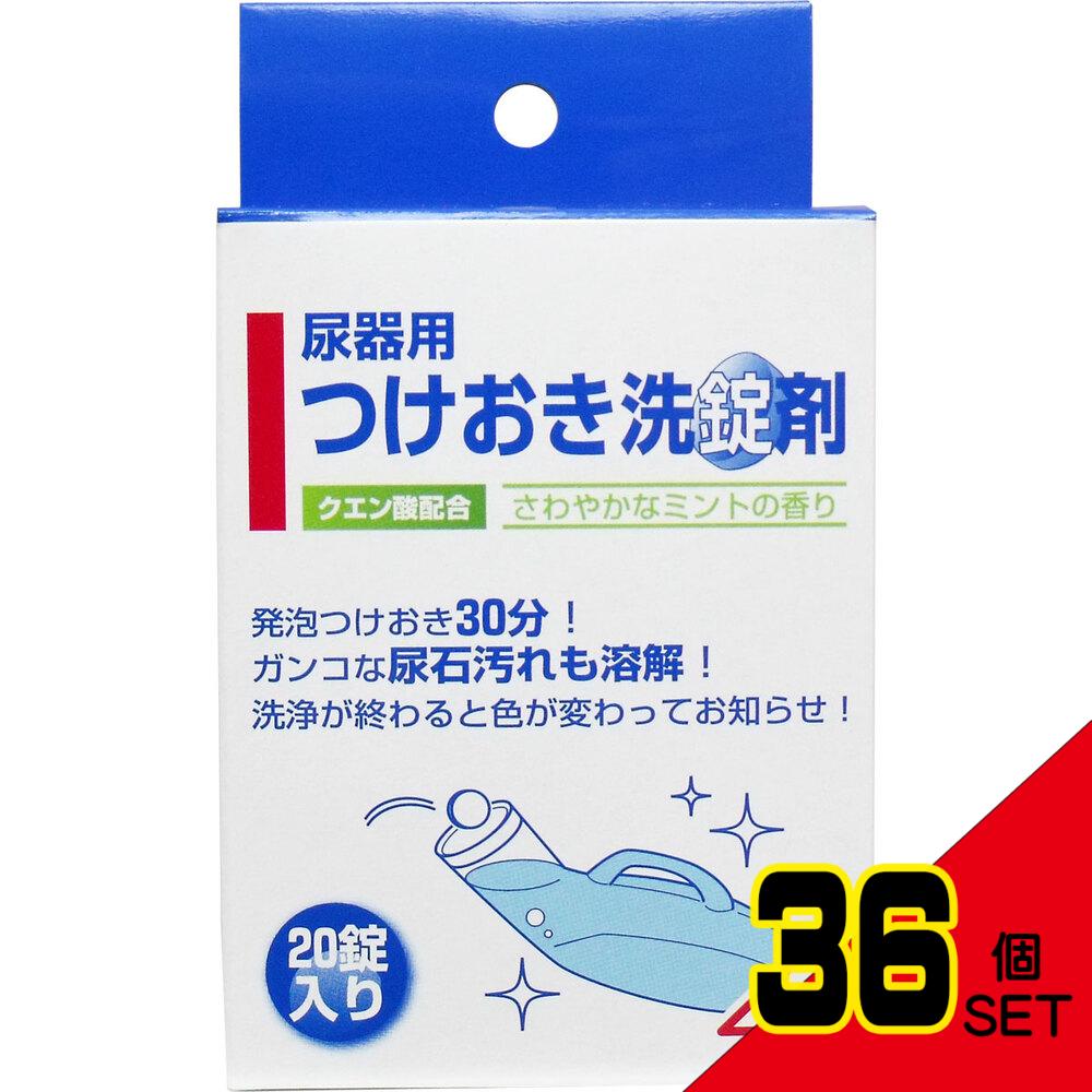 尿器つけおき洗錠剤 20錠入 × 36点