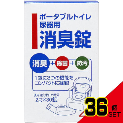 ポータブルトイレ尿器用消臭錠 2g×30錠 × 36点