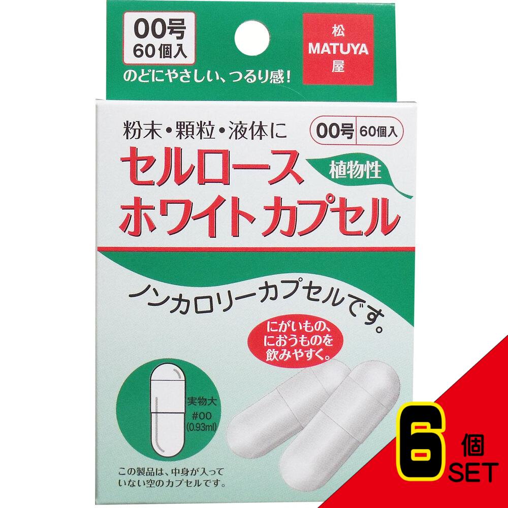 ※セルロース ホワイトカプセル 植物性 00号 60個入 × 6点