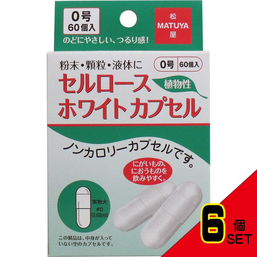 ※セルロース ホワイトカプセル 植物性 0号 60個入 × 6点