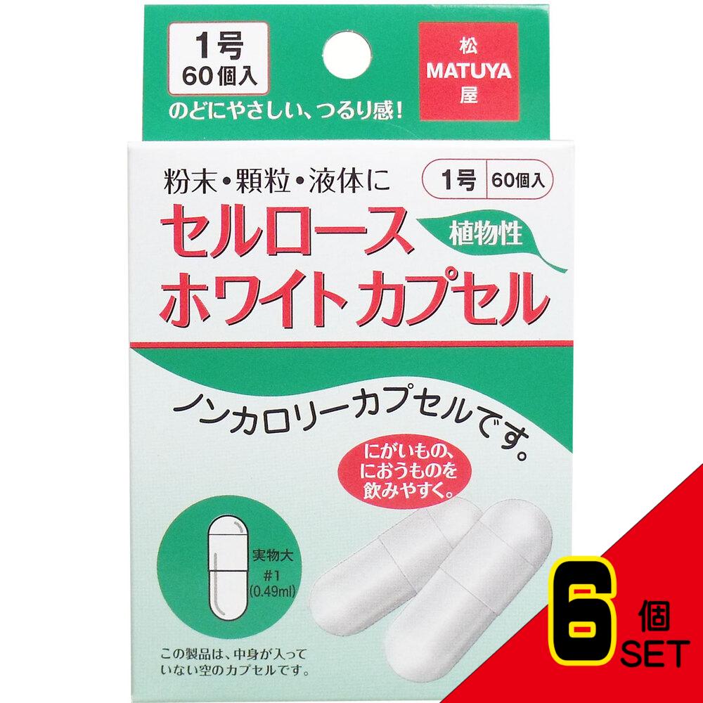 ※セルロース ホワイトカプセル 植物性 1号 60個入 × 6点