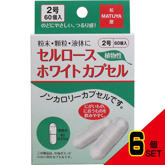 ※セルロース ホワイトカプセル 植物性 2号 60個入 × 6点