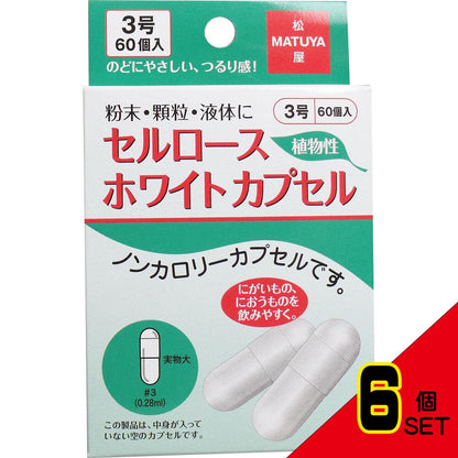 ※セルロース ホワイトカプセル 植物性 3号 60個入 × 6点