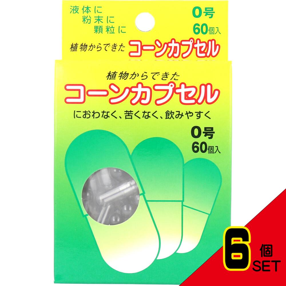 ※コーンカプセル 0号 60個入 × 6点