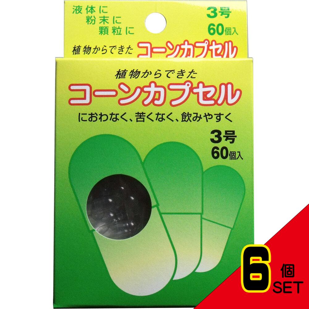 ※コーンカプセル 3号 60個入 × 6点