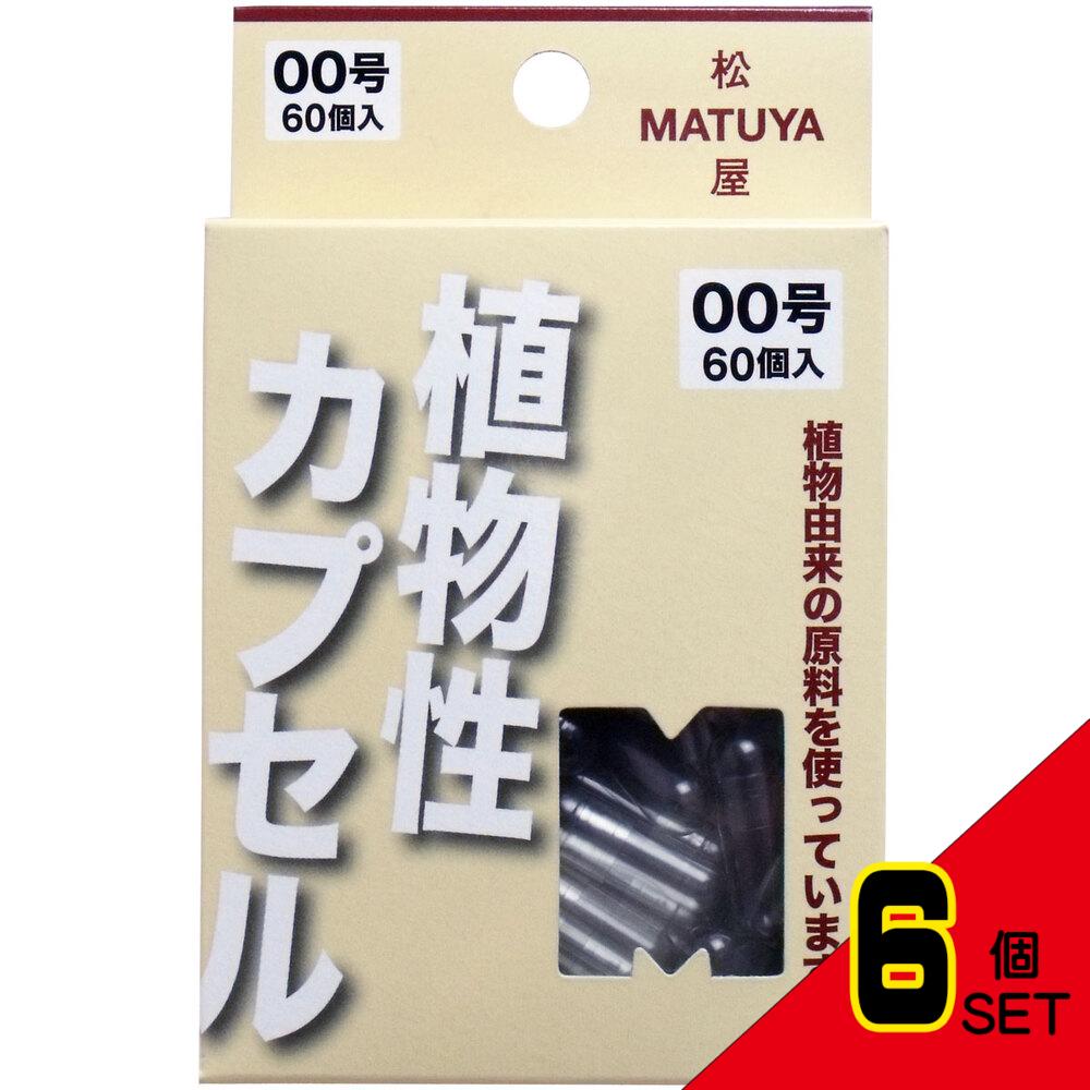 ※MPカプセル 植物性カプセル 00号 60個入 × 6点