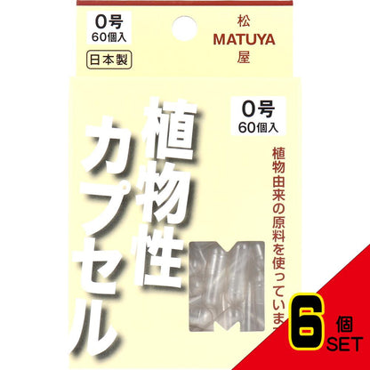 ※MPカプセル 植物性カプセル 0号 60個入 × 6点