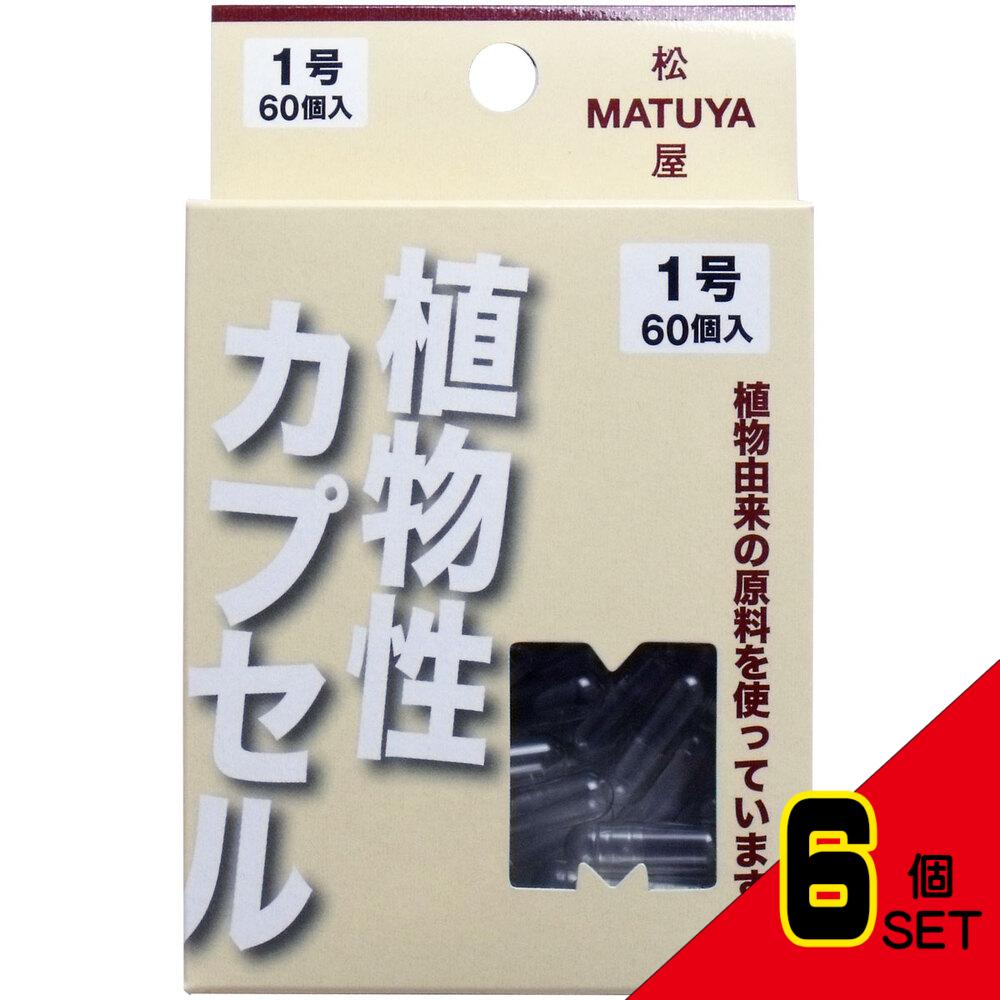 ※MPカプセル 植物性カプセル 1号 60個入 × 6点