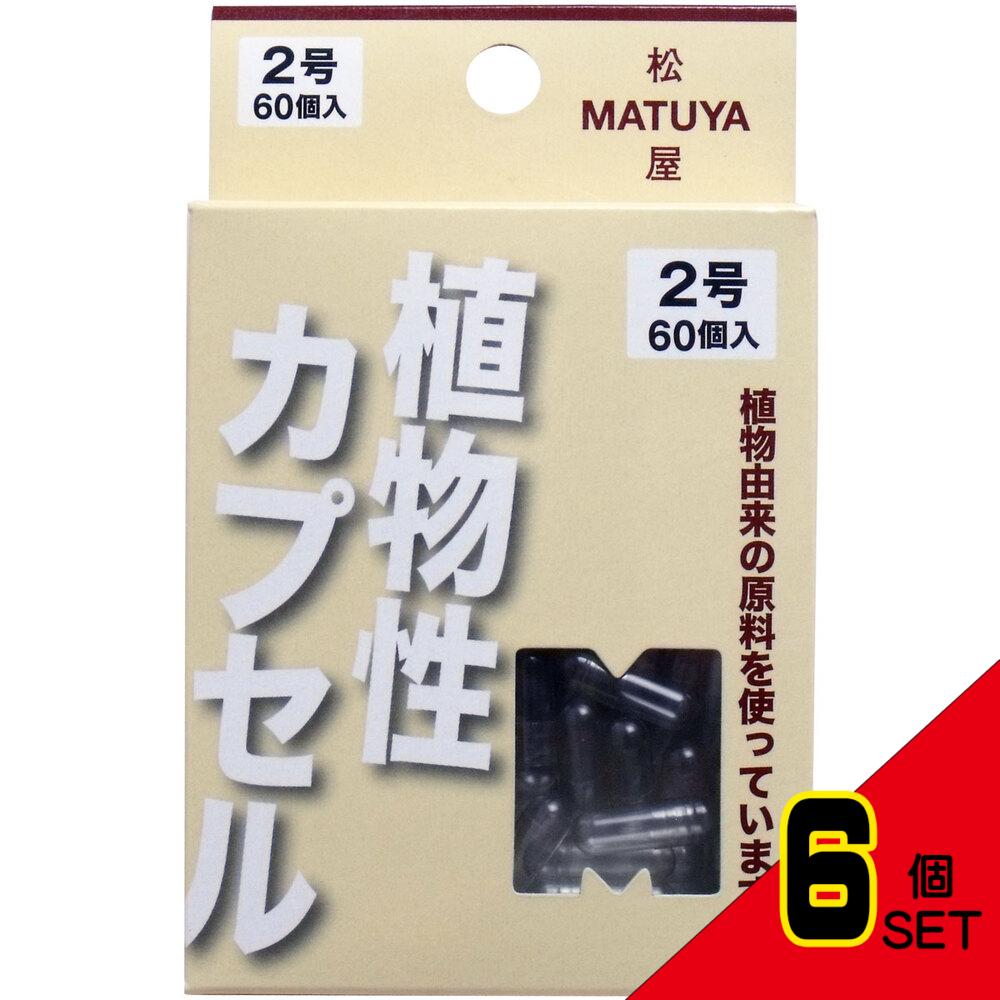 ※MPカプセル 植物性カプセル 2号 60個入 × 6点