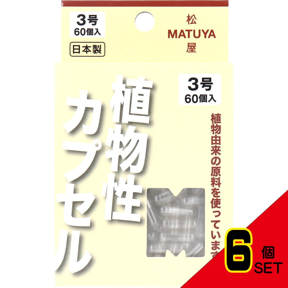 ※MPカプセル 植物性カプセル 3号 60個入 × 6点