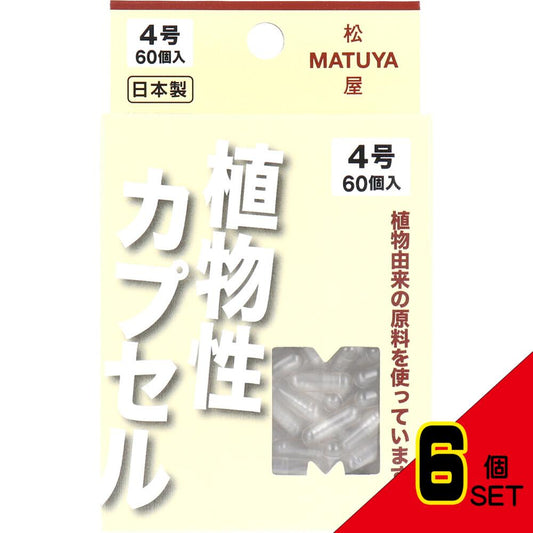 ※MPカプセル 植物性カプセル 4号 60個入 × 6点