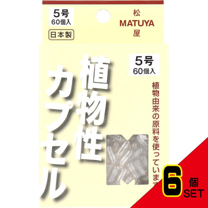 ※MPカプセル 植物性カプセル 5号 60個入 × 6点