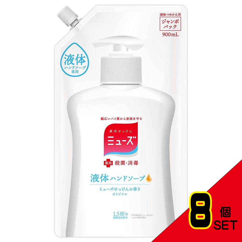 薬用せっけんミューズ 液体ハンドソープ オリジナル ミューズせっけんの香り 詰替用 900mL × 8点