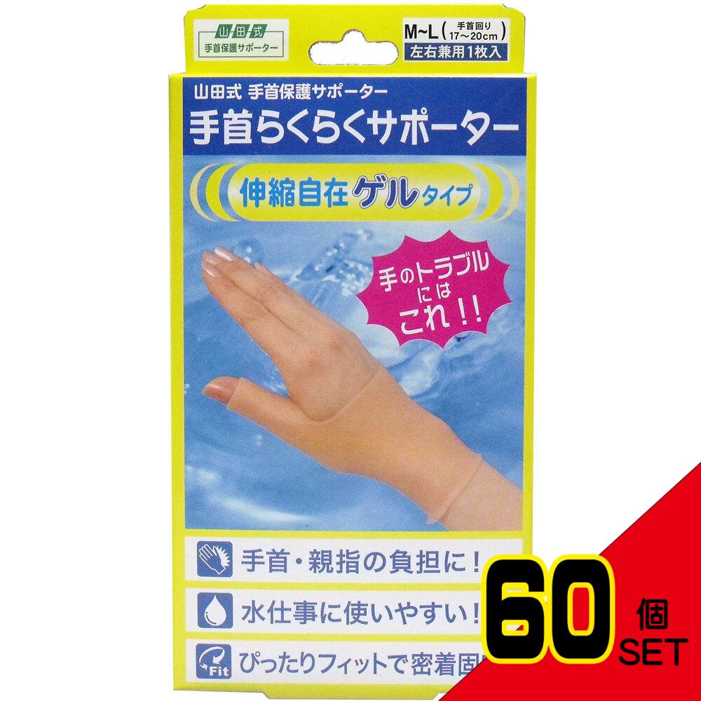 山田式 手首らくらくサポーター ゲルタイプ M-Lサイズ 1枚入 × 60点