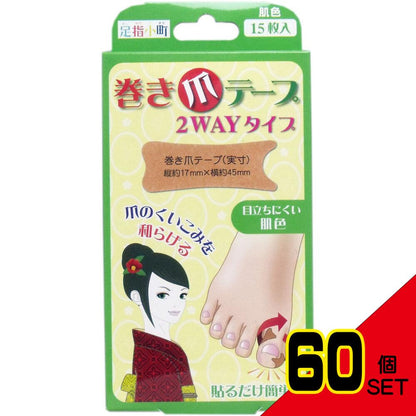 足指小町 巻き爪テープ 2WAYタイプ 15枚入 × 60点