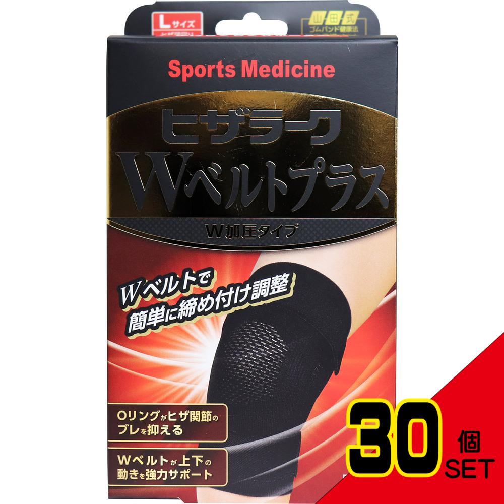 山田式 ヒザラーク Wベルトプラス W加圧タイプ Lサイズ × 30点