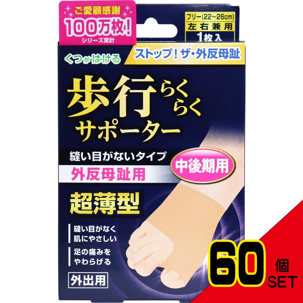 足指小町 歩行らくらくサポーター 縫い目がないタイプ  フリー 1枚入 × 60点