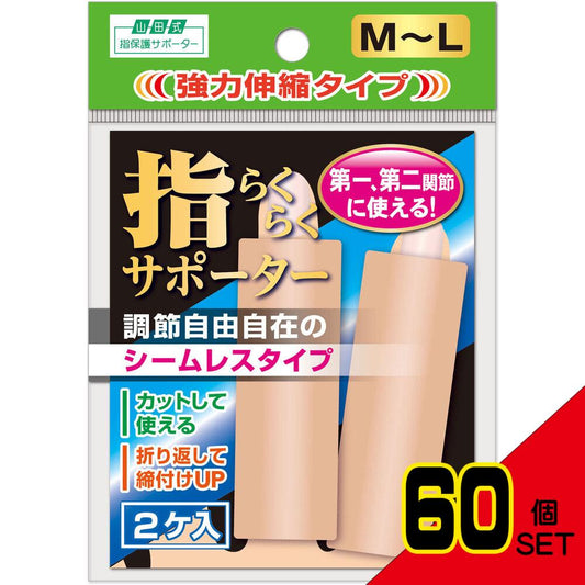 山田式 指らくらくサポーター 強力伸縮タイプ M-L 2ケ入 × 60点