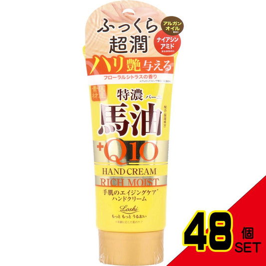 ロッシモイストエイド 国産馬油&Q10 リッチハンドクリーム 80g × 48点