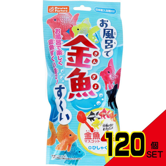 お風呂で金魚すくい 日本製入浴剤付き 25g(1包入) × 120点