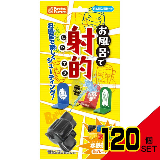 お風呂で射的 日本製入浴剤付き 25g(1包入) × 120点