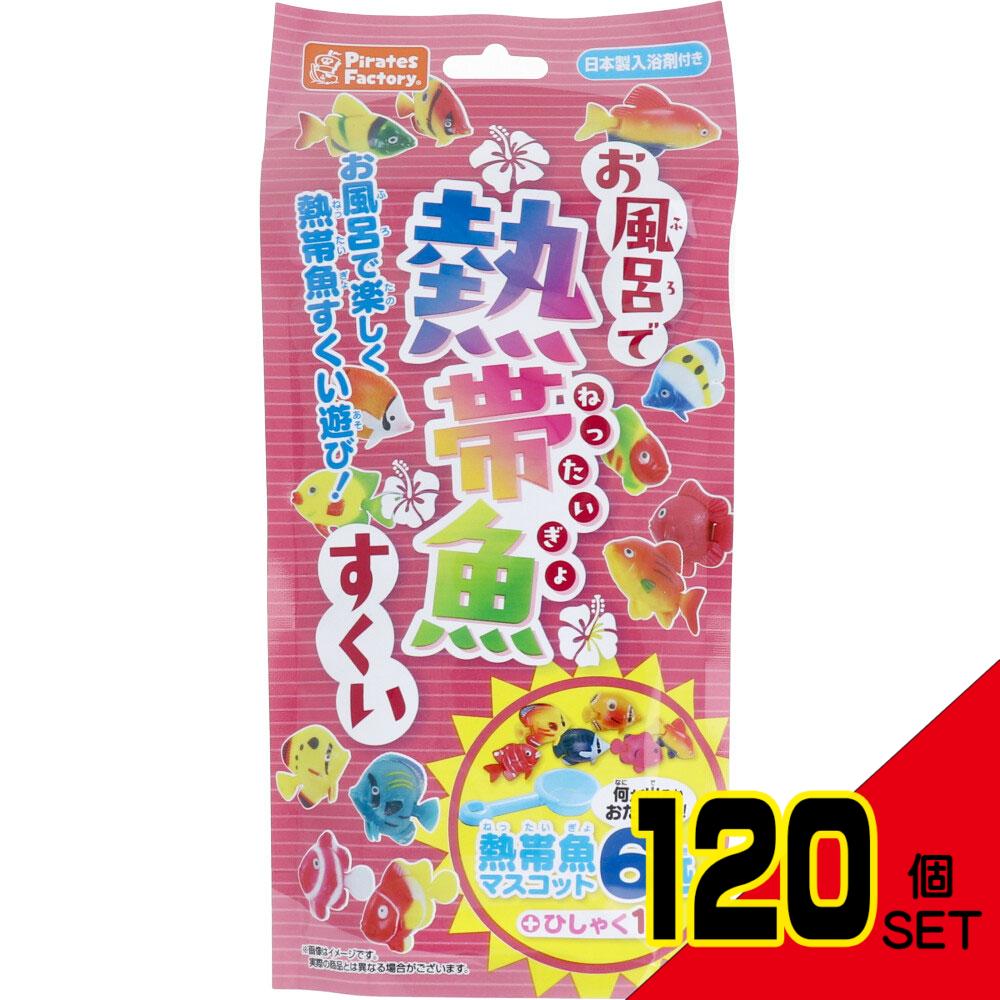 お風呂で熱帯魚すくい 日本製入浴剤付き 25g(1包入) × 120点