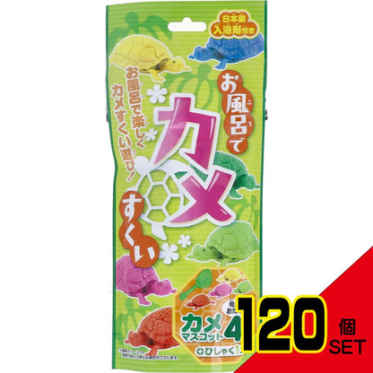 お風呂でカメすくい 日本製入浴剤付き 25g(1包入) × 120点