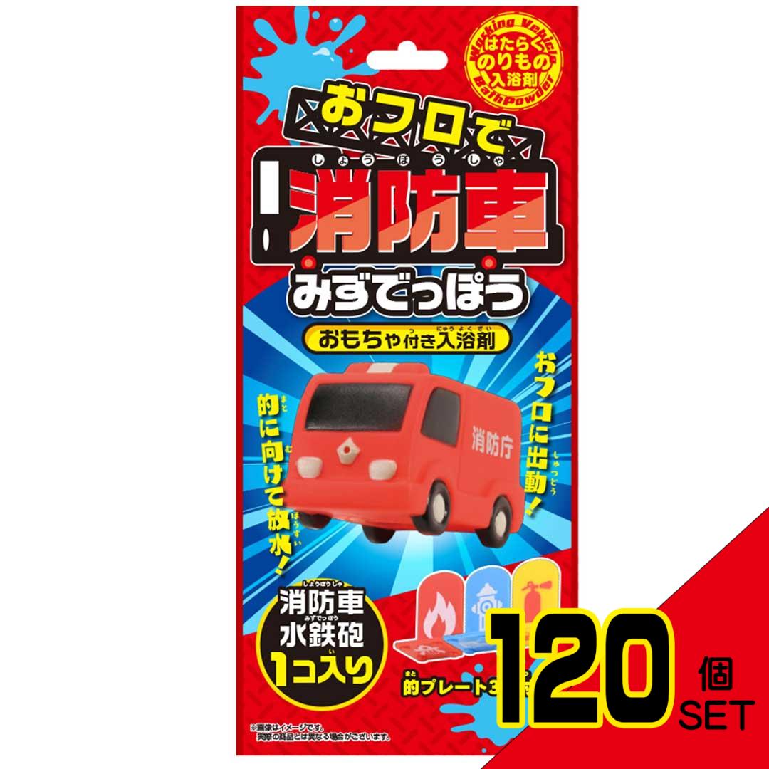 おフロで消防車みずでっぽう おもちゃ付き入浴剤 25g(1包入) × 120点