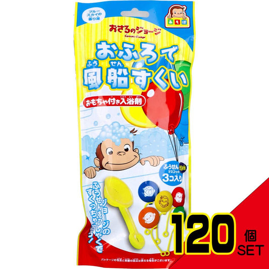 おさるのジョージ あそぼシリーズ おふろで風船すくい おもちゃ付き入浴剤 25g(1包入) × 120点