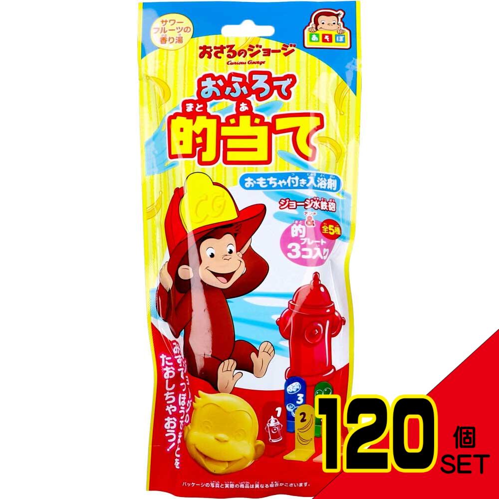 おさるのジョージ あそぼシリーズ おふろで的当て おもちゃ付き入浴剤 25g(1包入) × 120点