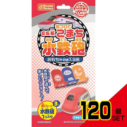 おフロでE6系こまち水鉄砲 おもちゃ付き入浴剤 25g(1包入) × 120点