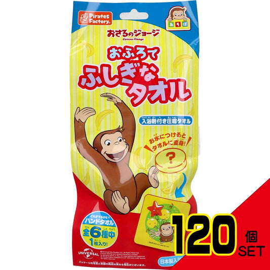 おさるのジョージ あそぼシリーズ おふろでふしぎなタオル 入浴剤付き圧縮タオル 25g(1包入) × 120点