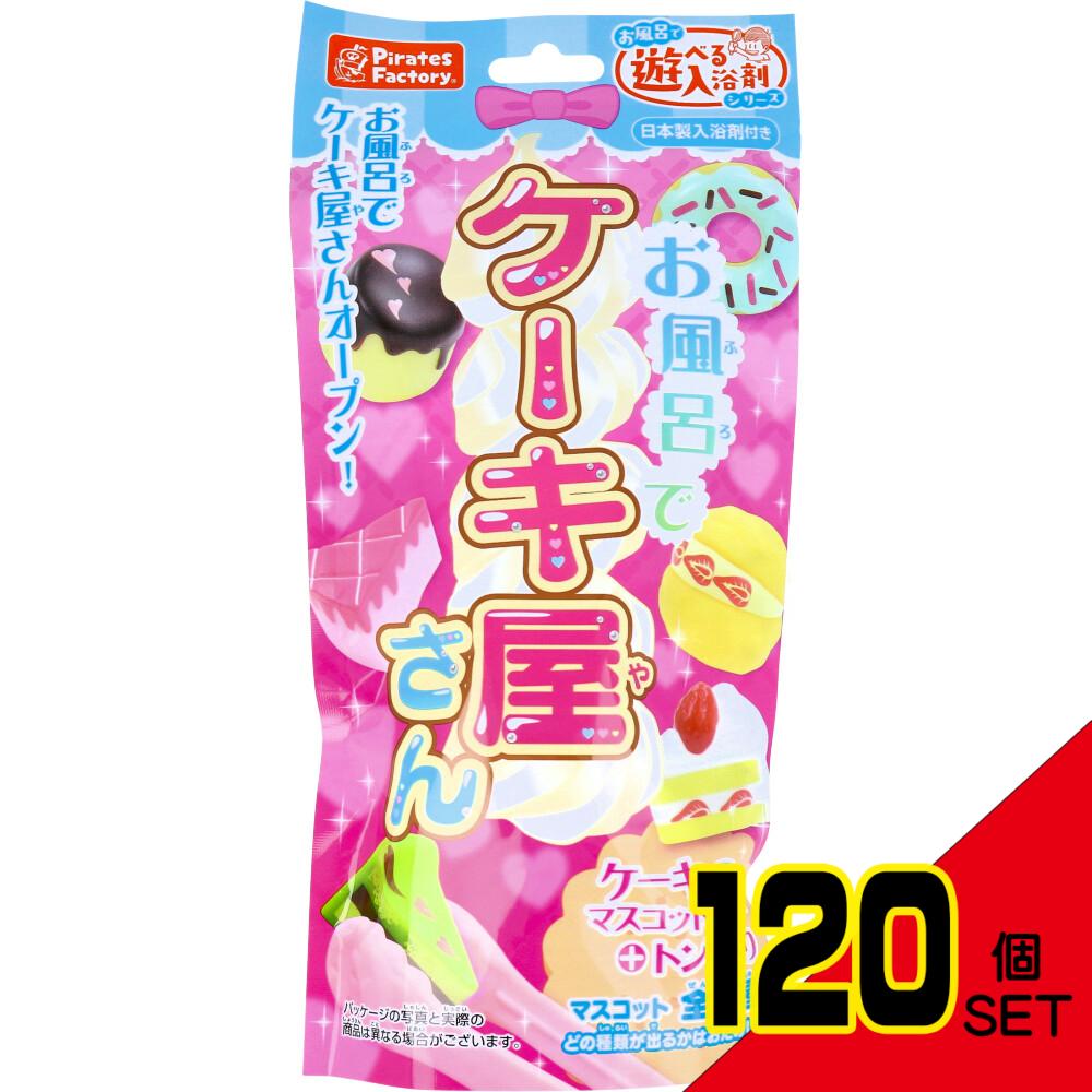 お風呂でケーキ屋さん おもちゃ付き入浴剤 25g (1包入) × 120点