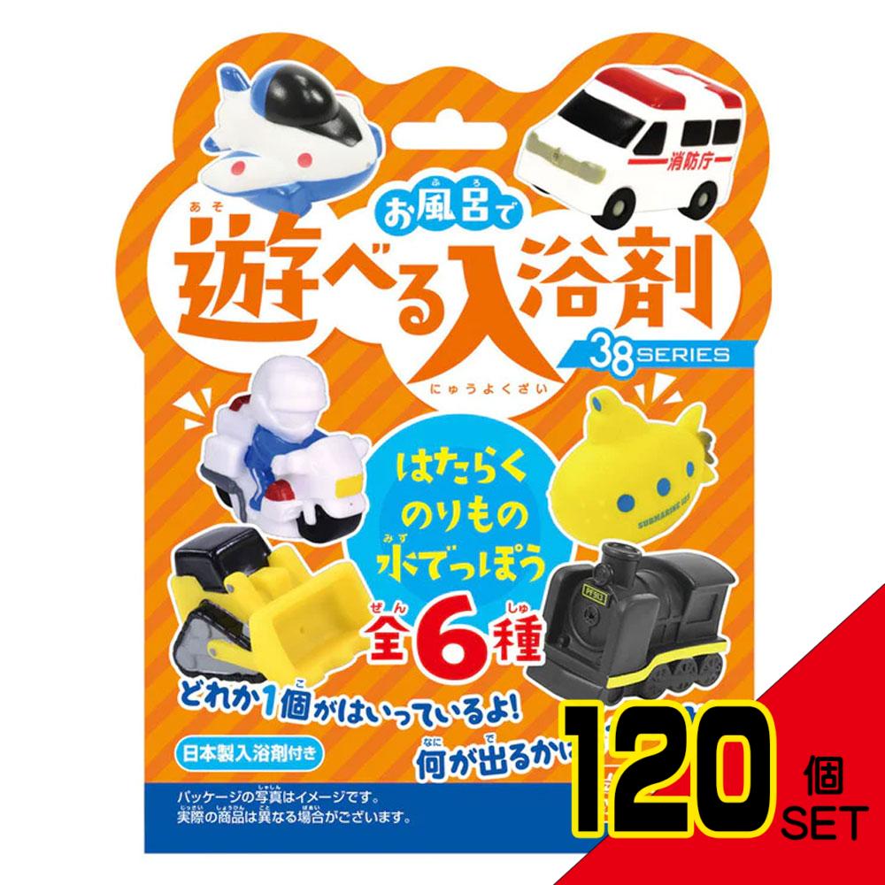 お風呂で遊べる入浴剤 38SERIES はたらくのりもの水でっぽう 25g(1包入) × 120点