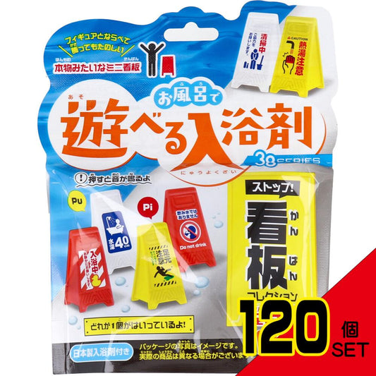 お風呂で遊べる入浴剤 38SERIES ストップ!看板コレクション 25g(1包入) × 120点