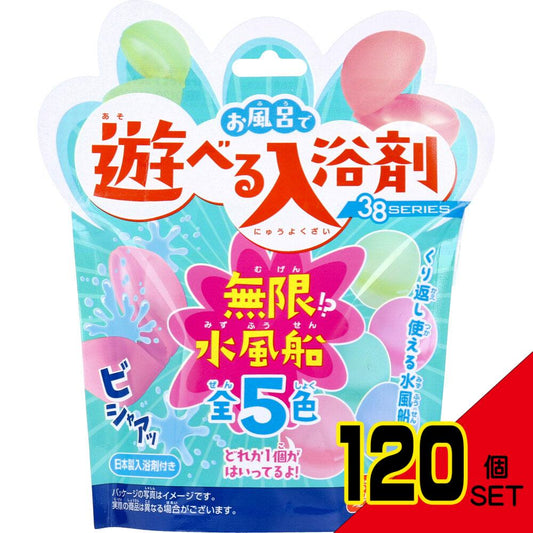 お風呂で遊べる入浴剤 38SERIES 無限!?水風船 25g(1包入) × 120点