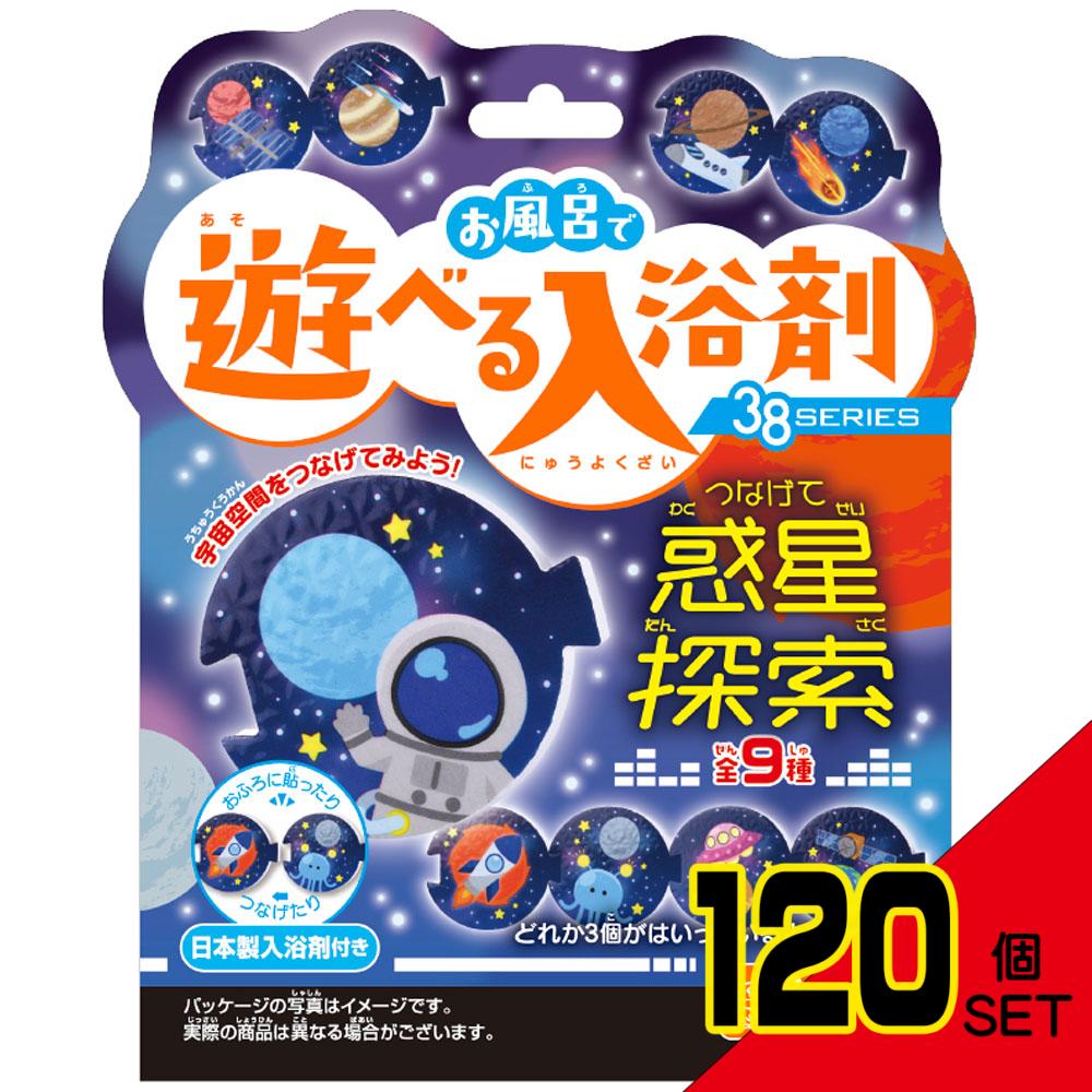 お風呂で遊べる入浴剤 38SERIES つなげて惑星探索 25g(1包入) × 120点