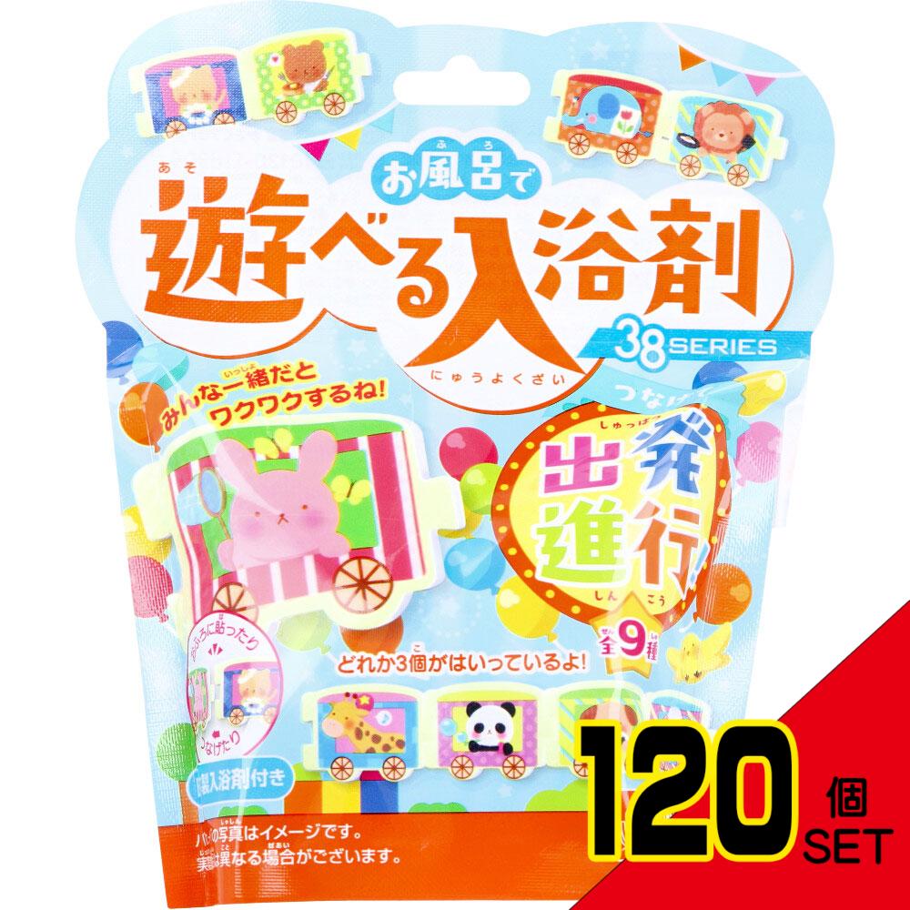 お風呂で遊べる入浴剤 38SERIES つなげて出発進行! 25g(1包入) × 120点