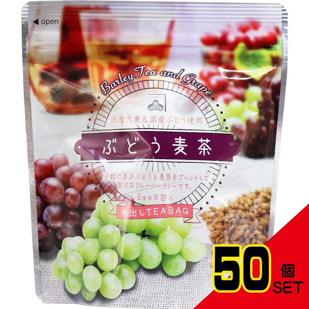 ※ぶどう麦茶 水出しティーバッグ 5g×8包入 × 50点