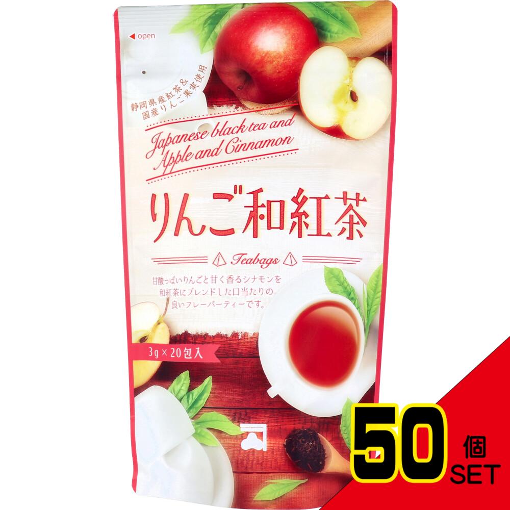 ※りんご和紅茶 ティーバッグ 3g×20包入 × 50点