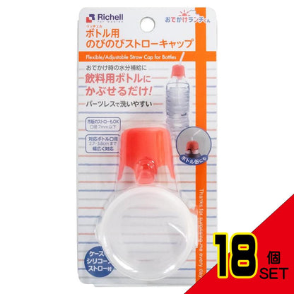 リッチェル おでかけランチくん ボトル用のびのびストローキャップ × 18点