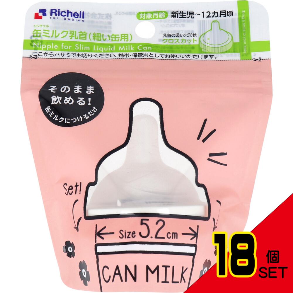 リッチェル 缶ミルク乳首 細い缶用 × 18点