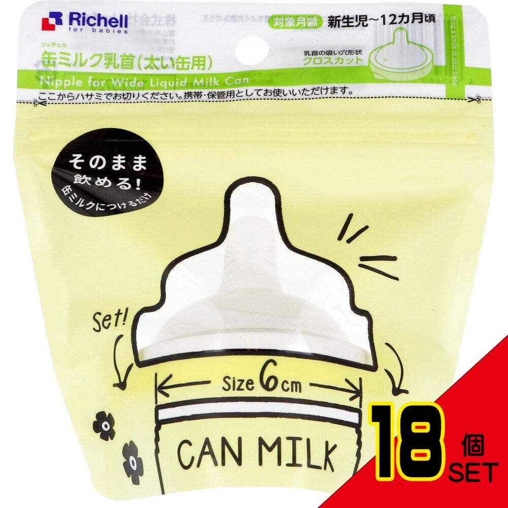 リッチェル 缶ミルク乳首 太い缶用 × 18点