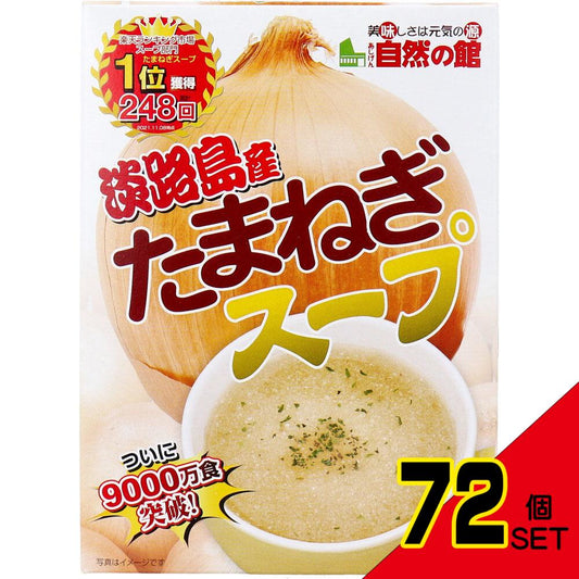 ※淡路島産たまねぎスープ 6食入 × 72点