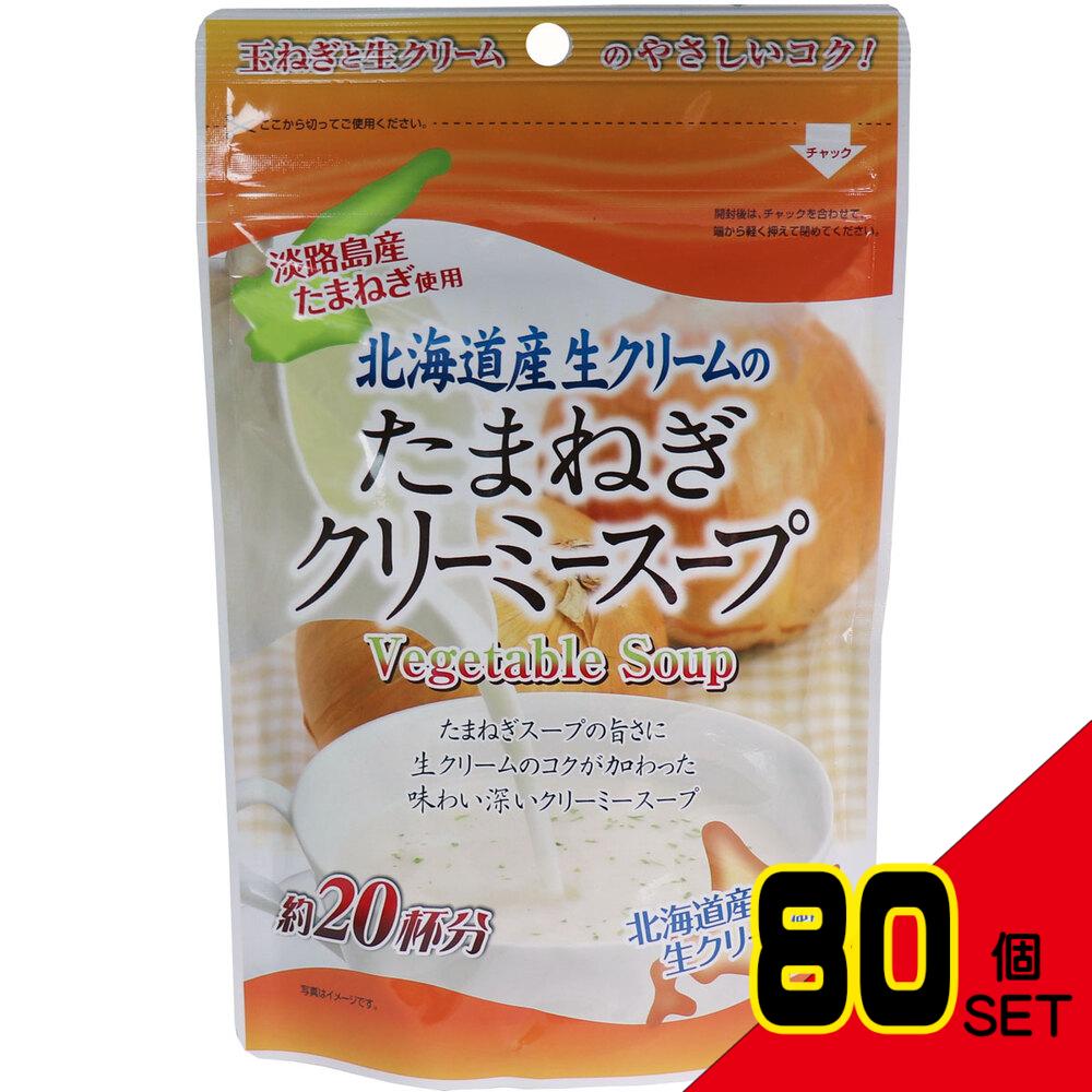 ※北海道産生クリームのたまねぎクリーミースープ 150g × 80点