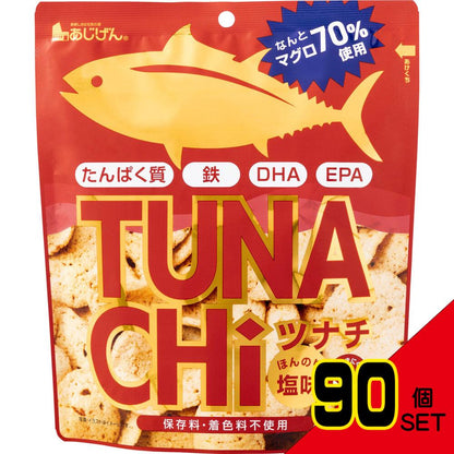 ※ツナチ ツナチップス ほんのり塩味 30g × 90点