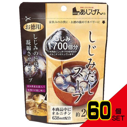 ※しじみだしスープ 約20杯分 110g × 60点