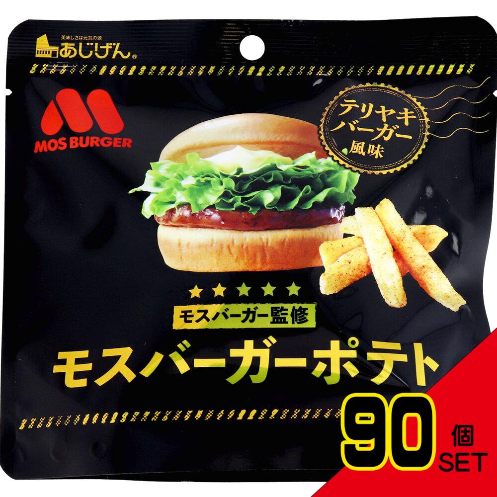 ※モスバーガーポテト テリヤキバーガー風味 50g × 90点