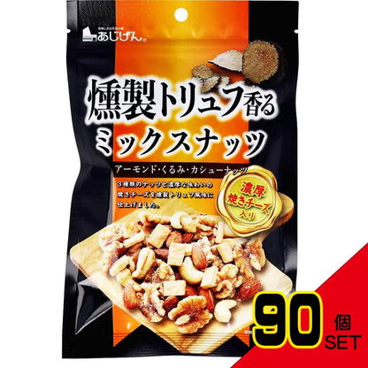 ※燻製トリュフ香る ミックスナッツ 濃厚焼きチーズ入 90g × 90点